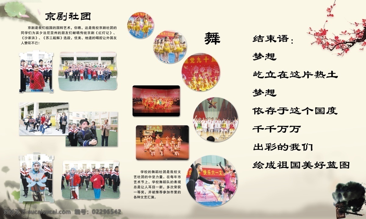 社团 展板 梅花 水墨 舞 校园文化 学校展板 照片排版 京剧社团 社团介绍 学校展板设计