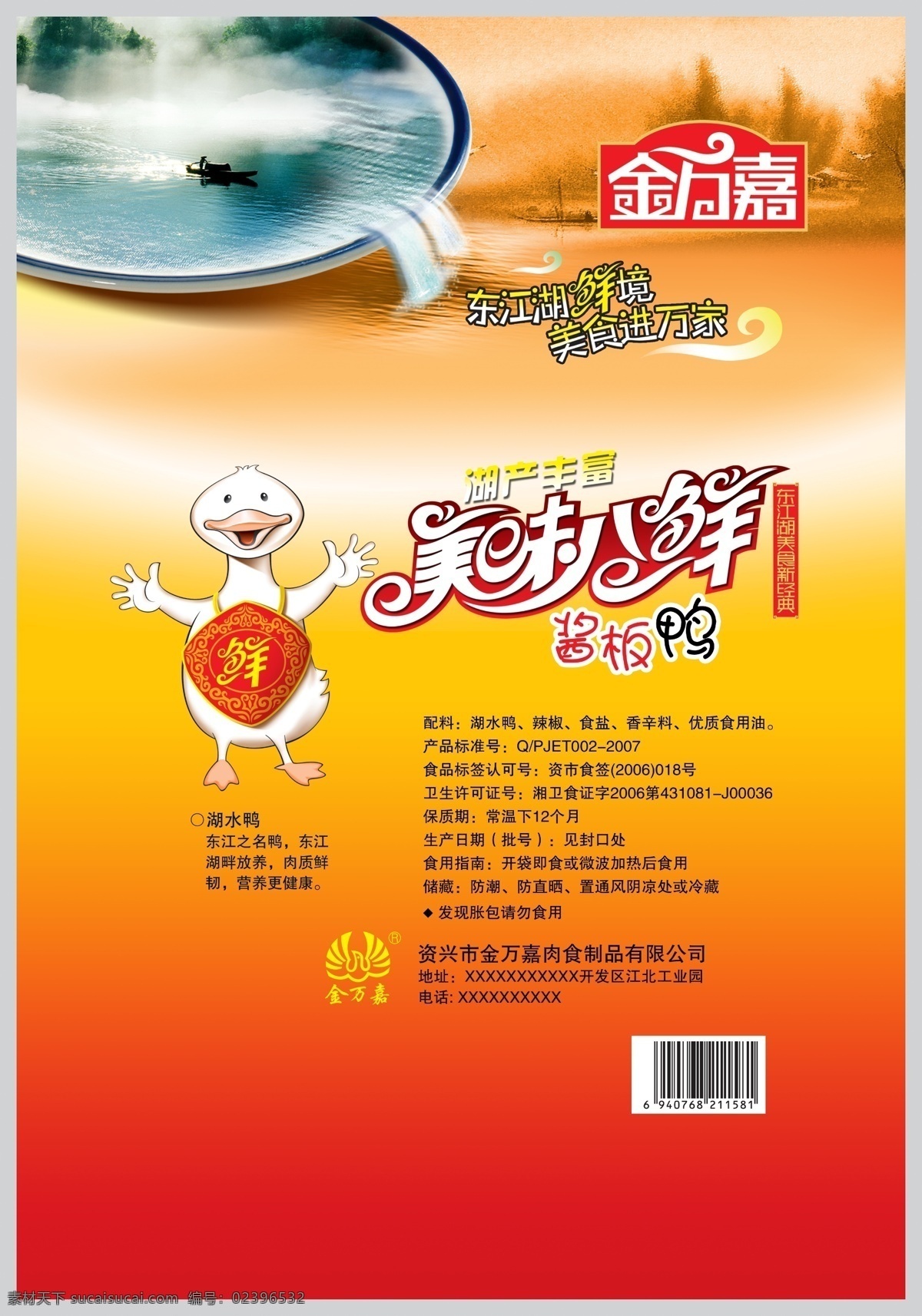 酱板鸭 金万嘉 美食 美味八鲜 画册设计 广告设计模板 源文件
