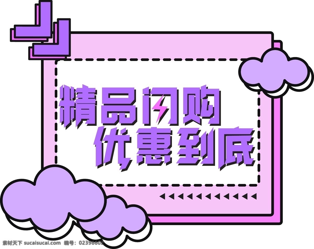 电商 促销 双十 二 字体 元素 艺术 字 双十二 电商促销 艺术字 海报字体 卡通素材字体 1212 优惠到底 精品闪购