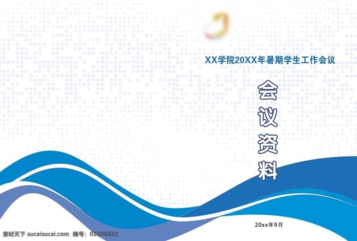 暑假 学生 会议 工作资料 画册 学生会议 蓝色 飘带 美食 画册设计