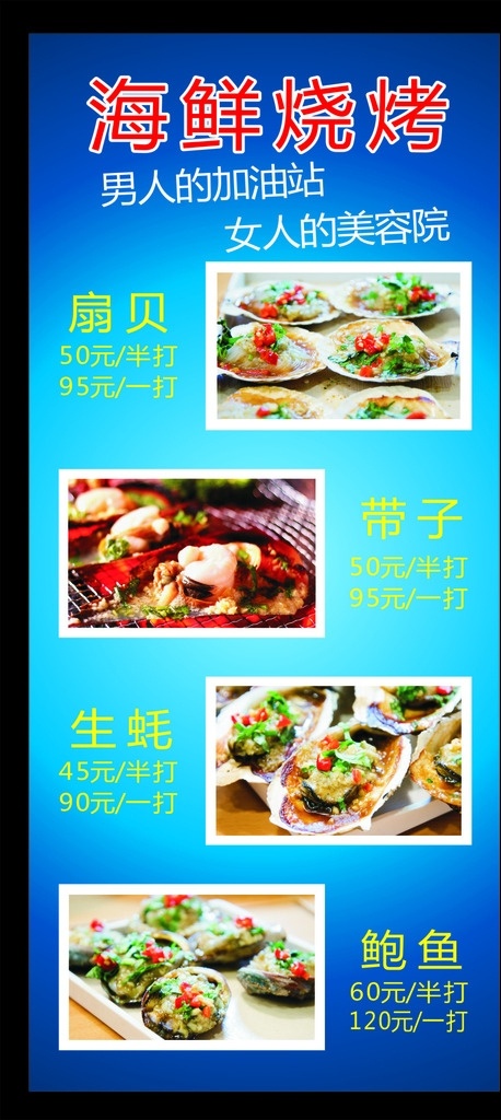 鲍鱼 带子 海报 海鲜 扇贝 烧烤 生蚝 展架 展板模板