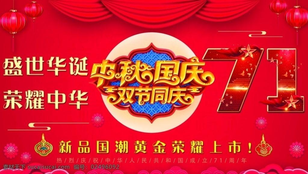 中秋 国庆 海报图片 中秋国庆 盛世华诞 中华 国庆节 中秋节 中秋海报 国庆海报 中秋国庆海报 中秋节海报 国庆节海报 新年