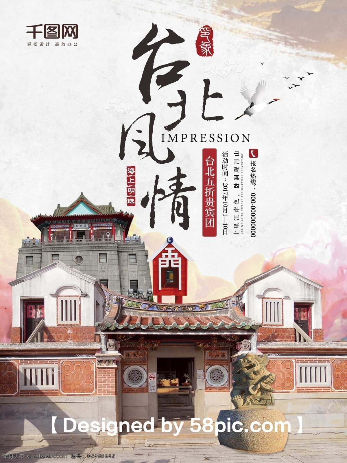 清新 大气 台湾 宝岛 台北 旅游 促销 海报 清新大气 psd素材 宝岛台湾 台北旅行 建筑素材 旅行海报 促销海报 广告设计模版 旅行社 唯美旅游海报 彩墨背景