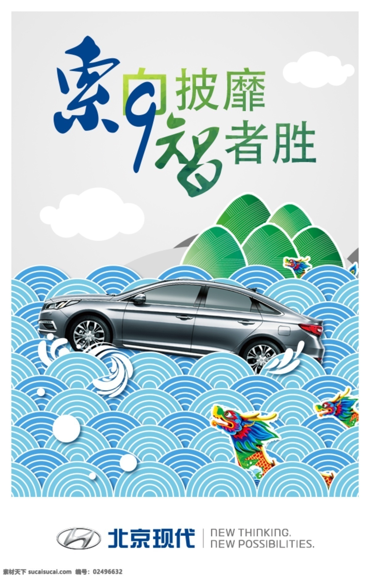 北京现代 端午节 索纳塔 端午 汽车 插画 海报 分层 白色