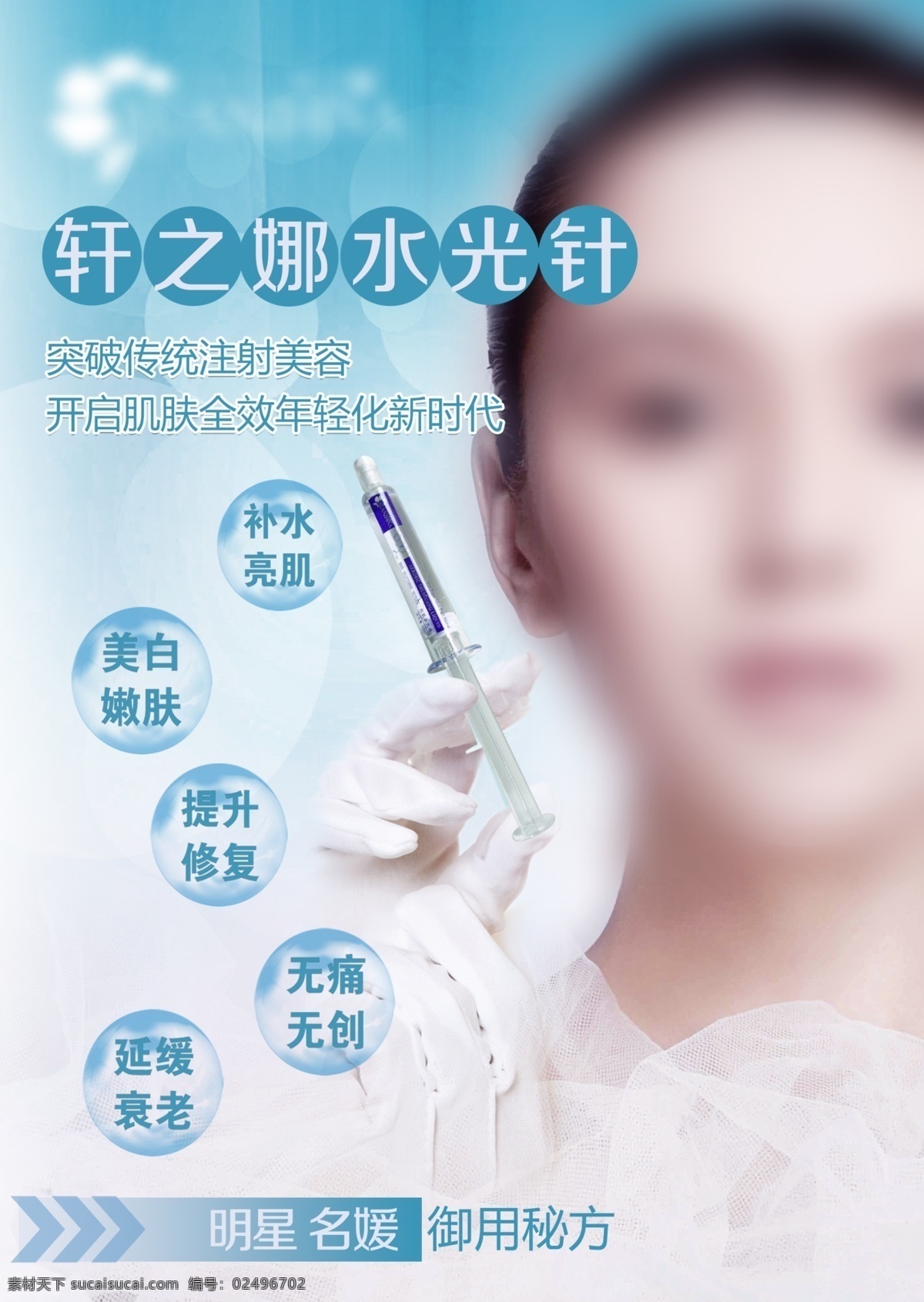 水光针 海报 蓝色 美女 白色