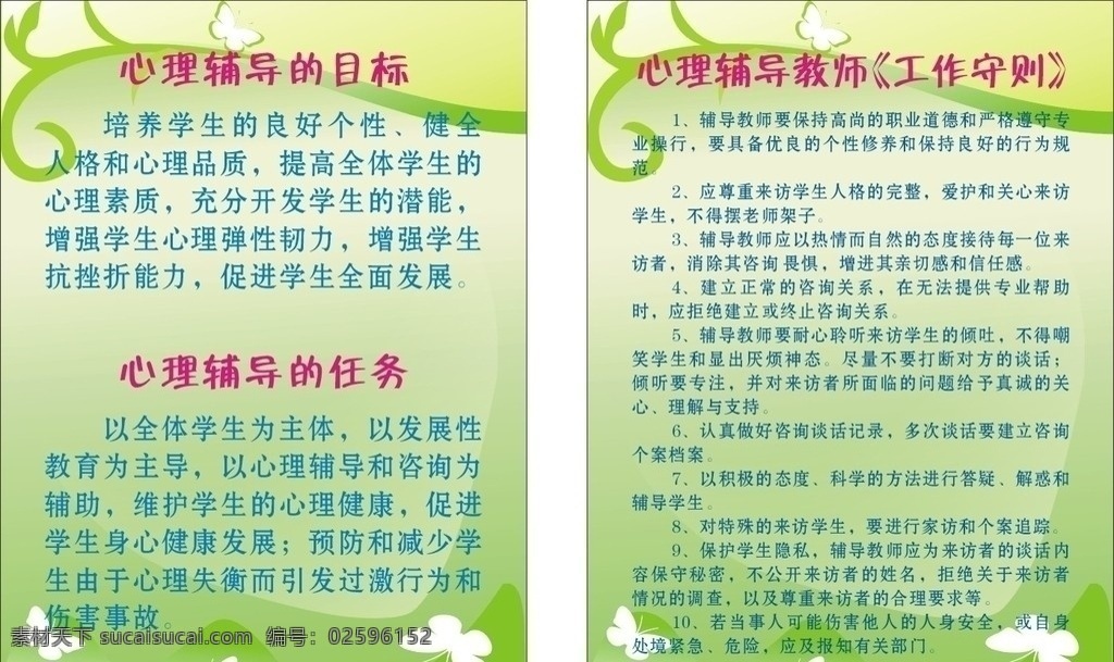 心理辅导 心理 心理咨询 心理健康 目标 任务 教师 工作 守则 宣传报 宣传板 学校宣传栏 矢量图 模板展板 源文件 展板模板 矢量