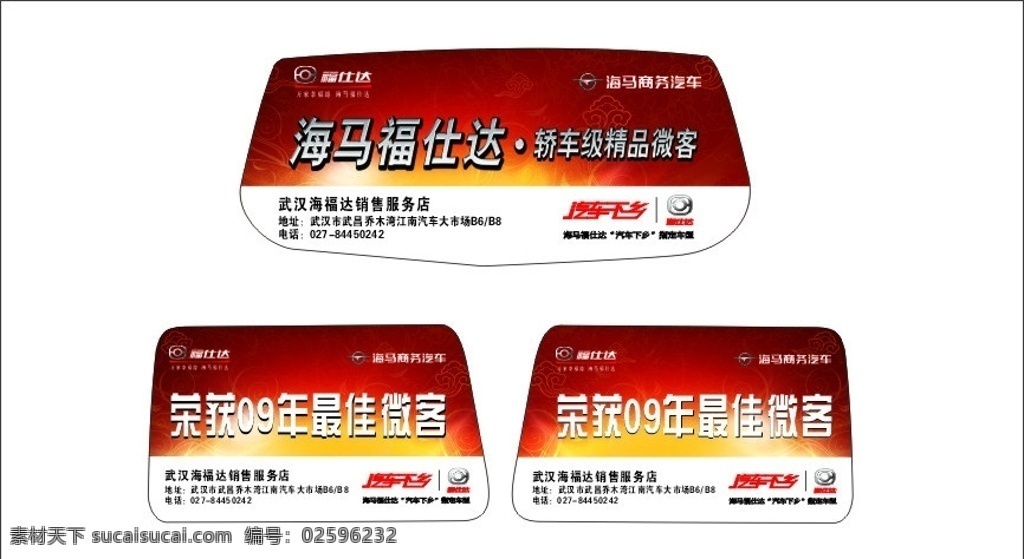 海马 福 仕达 后 玻璃 车 贴 福仕达 后玻璃车贴 车贴 海马福仕达 矢量