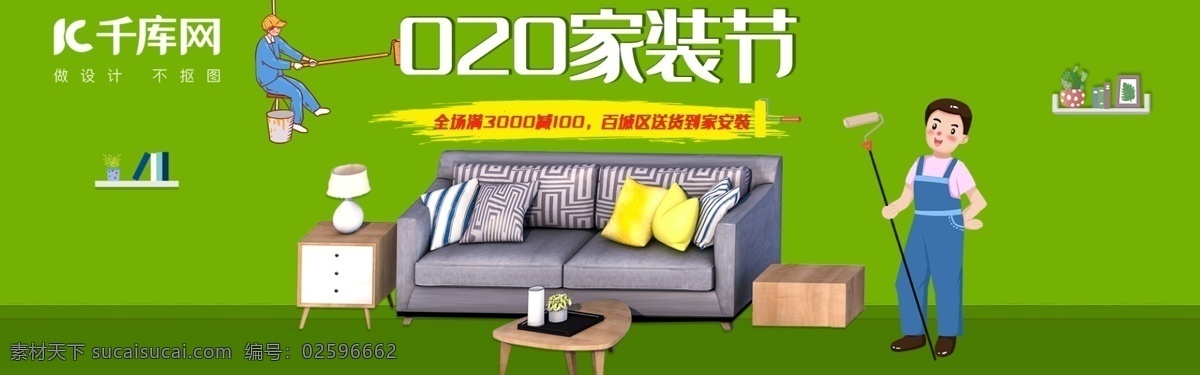 天猫 家装 节 海报 020家装节 沙发 装修 粉刷 油刷 装修工人 柜子 台灯 桌子 绿色 淘宝 电商