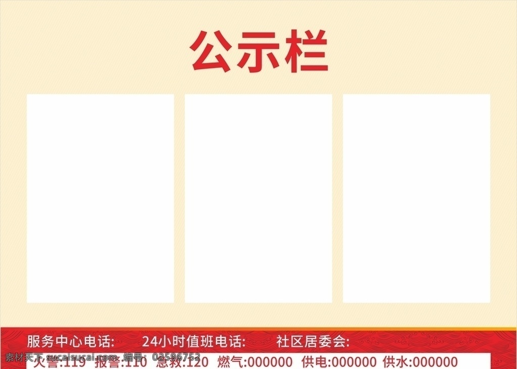 学校公示栏 企业公示栏 公开承诺 蓝色公示栏 公示栏模板 培训公示栏 公开栏 公告栏 公示公告栏 意见栏 学校公示展板 学校公告栏 展板模板 小区 物业 服务 医院