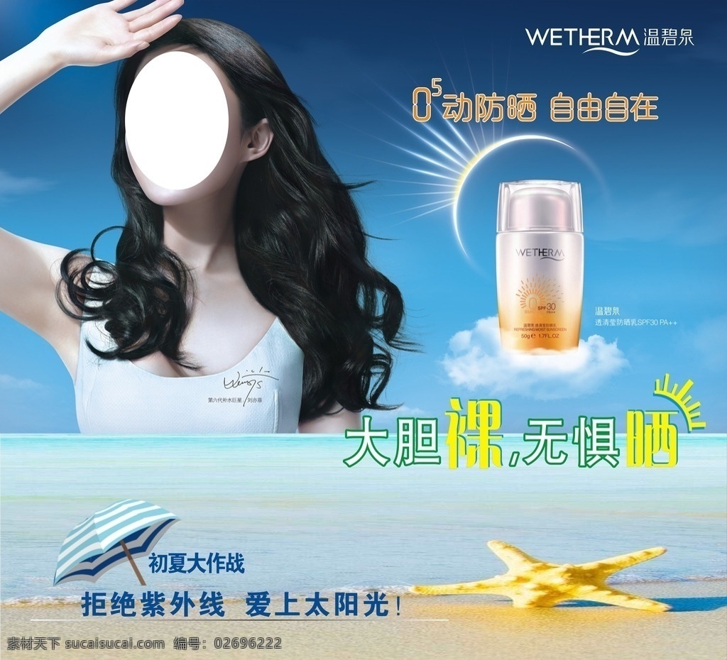 刘亦菲 　 温 碧泉 温碧泉 防晒 海滩 防晒自由自在 初夏大作战 防晒乳 地贴 海报