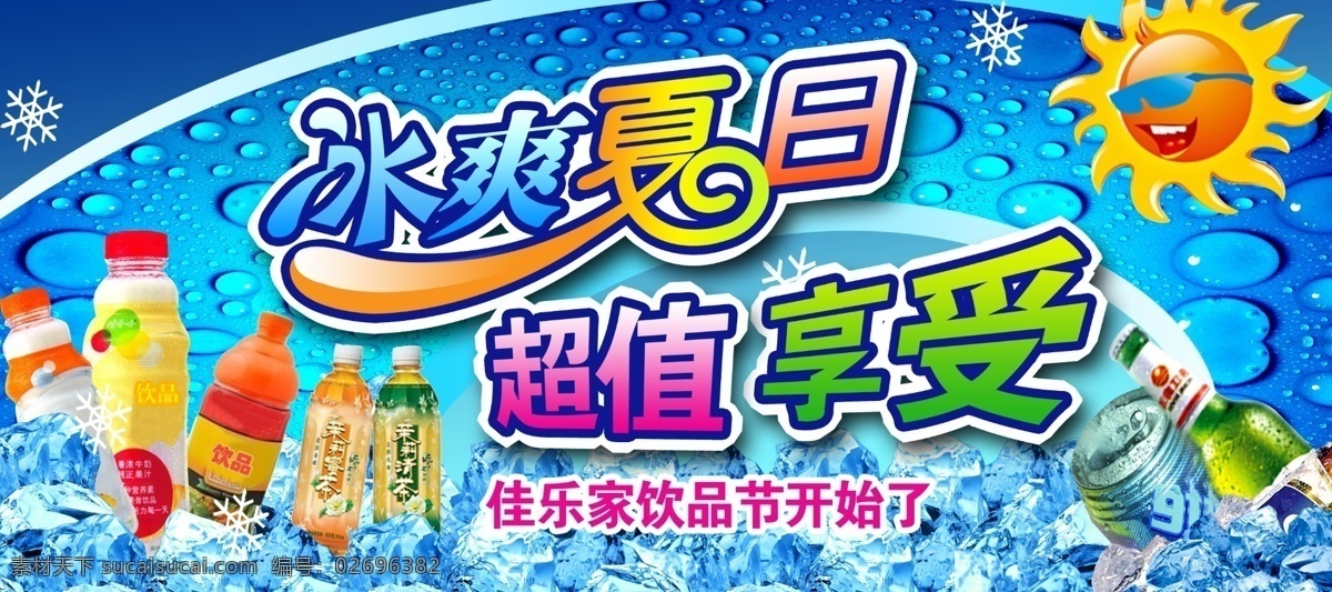 饮品节 冰 爽 夏日 超值 享受 冰爽 冰块 太阳 饮料 冷饮 雪花 蓝色 啤酒节 水珠 清爽 清爽夏日 psd分层 吊牌 饮品节吊牌 国内广告设计 广告设计模板 源文件