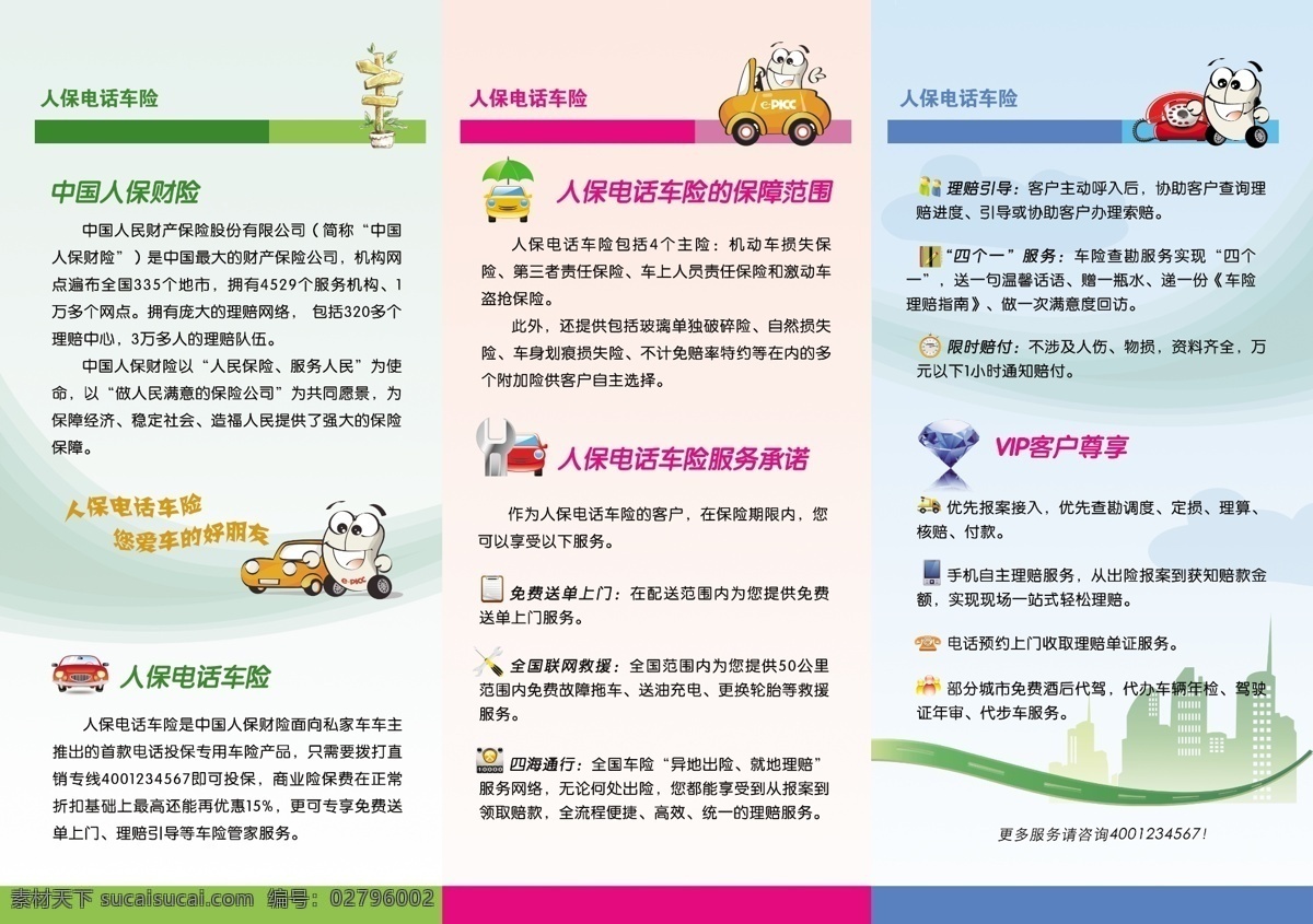 dm宣传单 picc 电话 金钱 卡通 人保财险 三折页 宣传折页 折页 直通车 宣传 矢量 模板下载 中国人保 投保专线 人保车险 车险管家 爱车保险专家 psd源文件