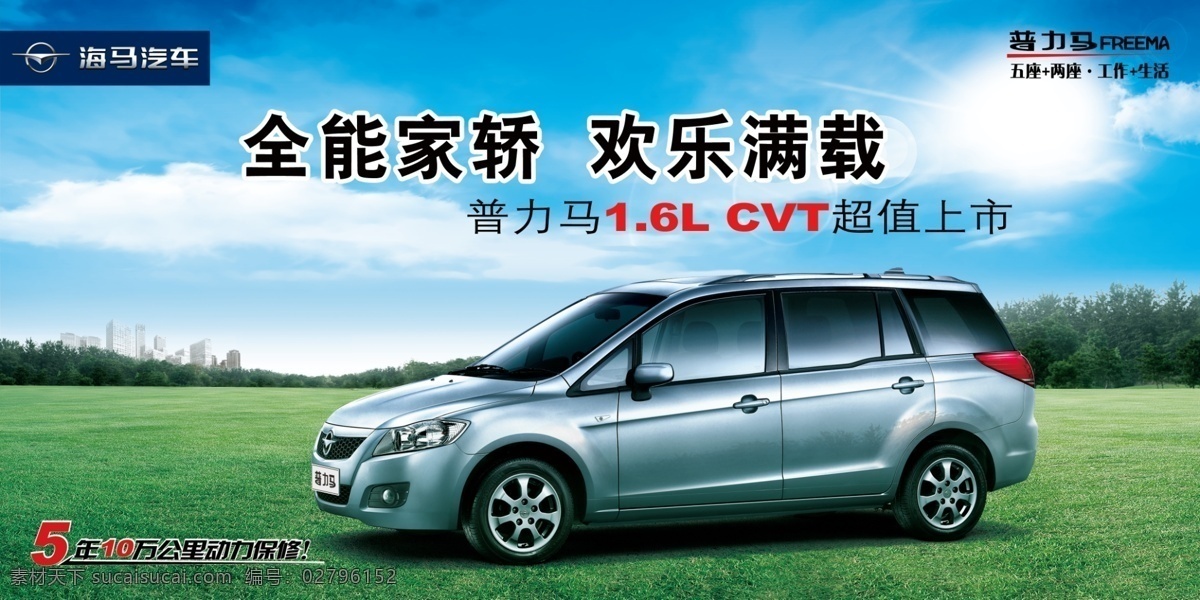 汽车 宣传海报 汽车宣传海报 普力马家轿 欢乐满载 宣传单 彩页 dm