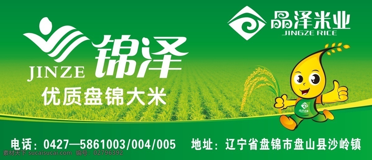 广告设计模板 卡通人 绿色背景 其他模版 水稻 小人 源文件 晶 泽 米业 模板下载 晶泽米业 晶泽标志 锦泽标志 水稻人 稻苗田 车贴模版 稻穗 的卡 通人 矢量图 日常生活