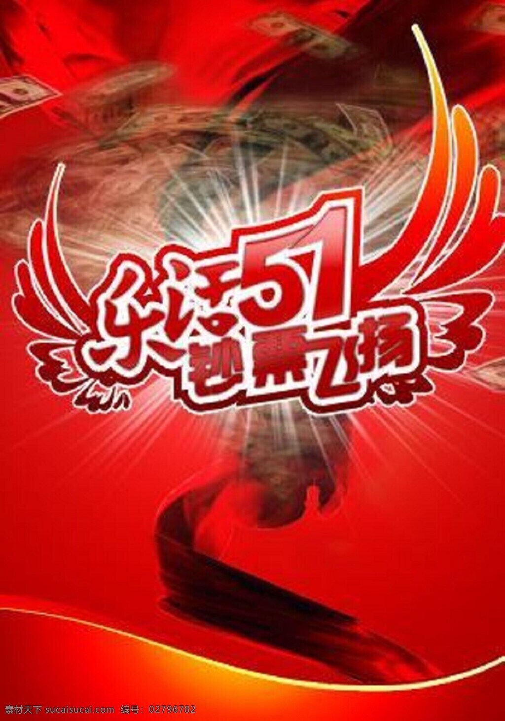 五一 红色 翅膀 钞票 模板下载 星光 钱 丝绸 龙卷风 变形字 矢量 封面 五一节 节日素材