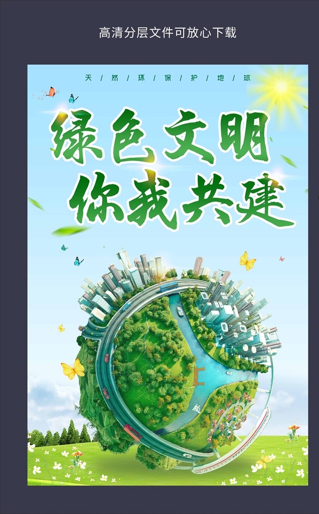 绿色文明 环保 环保海报 环保展板 环保标语 环保封面 环保背景 环保手册 环保挂图 环保精神 环保图片 环保活动 新环保 环保形象 水墨环保 环保宣传画 环保墙 环保宣传 环保网 公益环保 环保设计 环保减排 环保生活 绿色环保 节能环保 低碳环保 爱护环保 环保画册 环保公益 生态环保 世界环保日 环保日