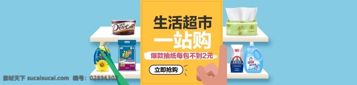 淘宝超市海报 超市海报 淘宝首页海报 淘宝促销海报 电商广告 电商素材 电商首页 电商促销 淘宝 天猫 京东 新年 双旦 冰雪节 双12 双11 火拼周 亲子趴 国庆 购物节 家装节 中秋 99盛典 开学季 新风尚 818 七夕 狂暑季 618 亲子节 五一 男人节 38女王节 情人节 年货节 海报 年中大促 淘宝界面设计 广告 banner