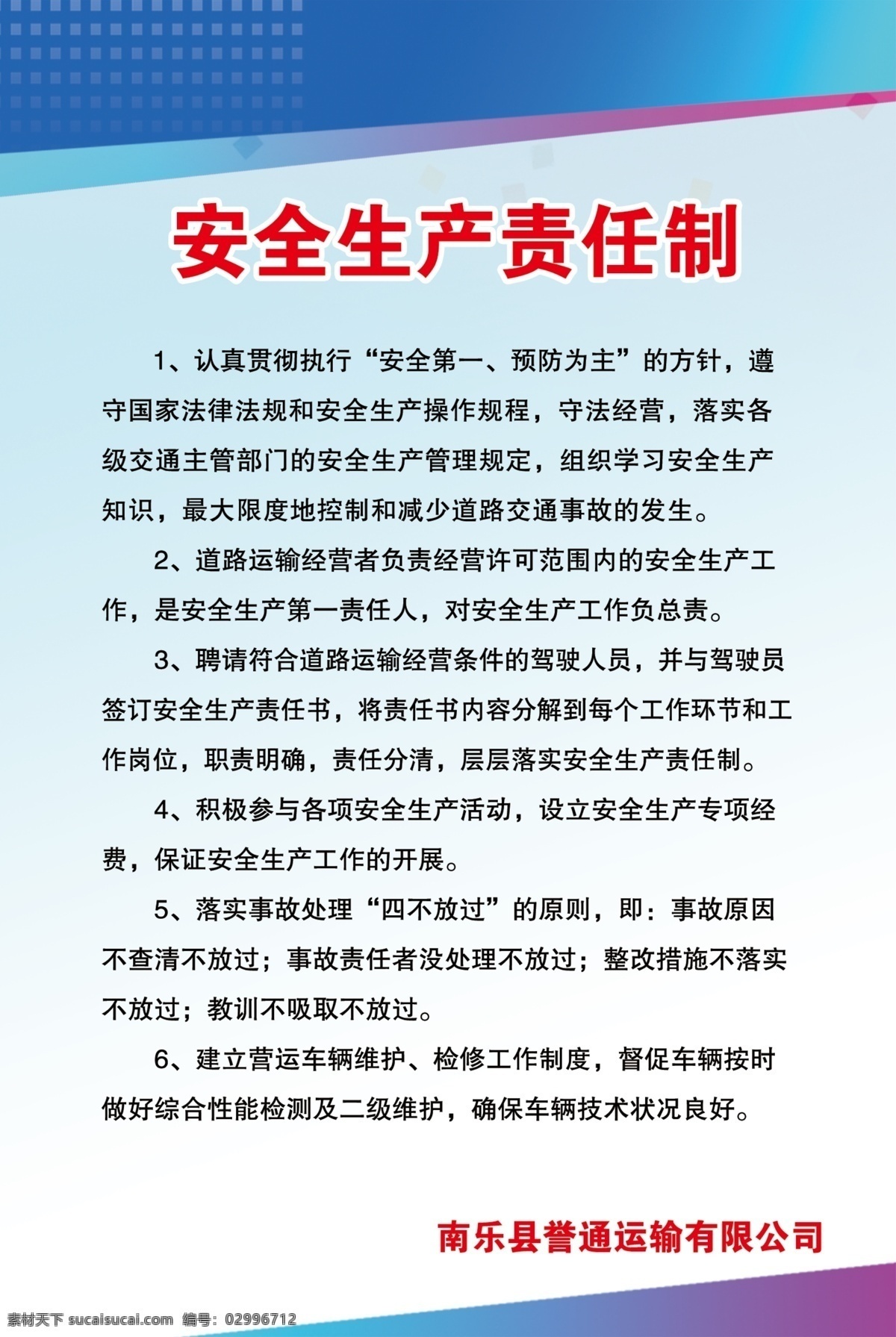 安全生产 责任制 交通运输 蓝色背景 版面 制度