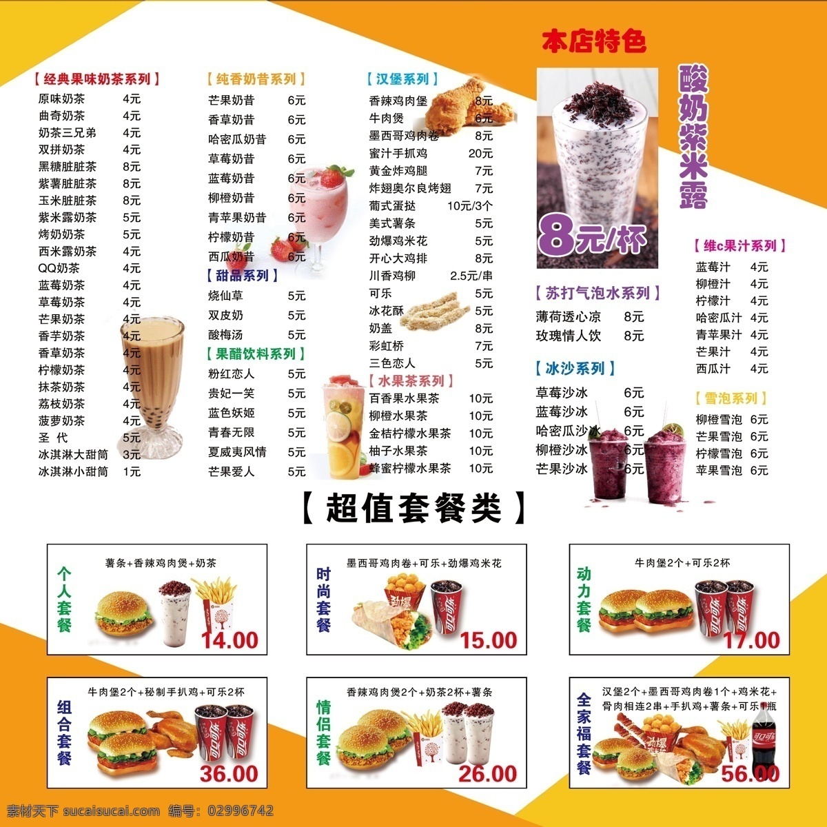 饮品 汉堡 价目表 炸鸡 菜单 饮料 奶茶 酸奶 紫米露 小吃 冰沙