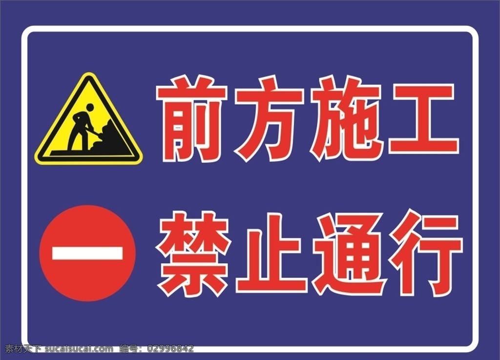 禁止通行 前方施工 施工 禁止 施工标志 禁止标志