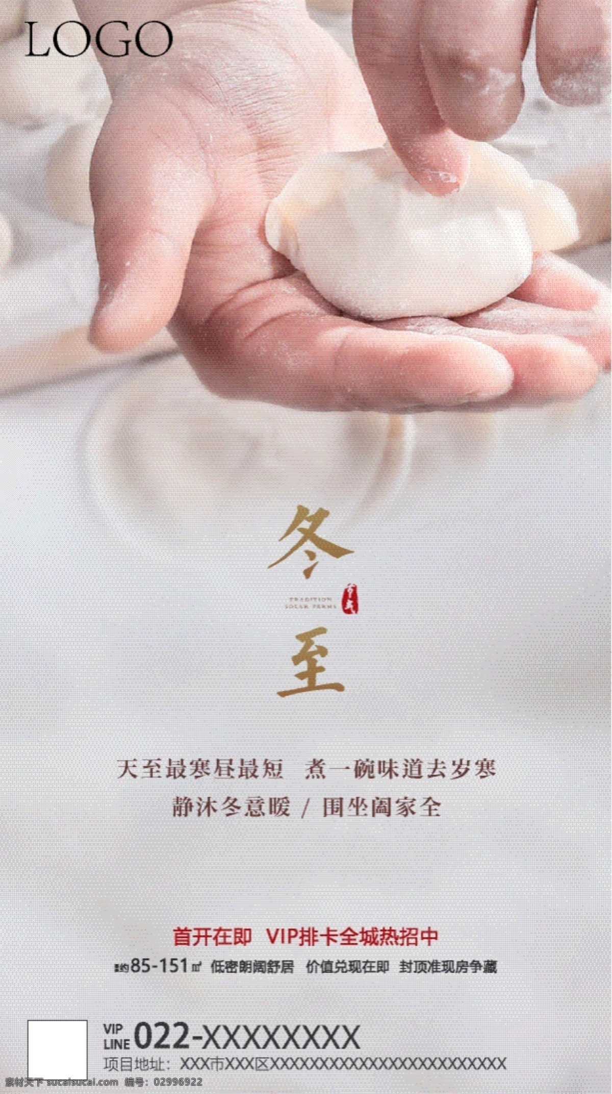 地产 单图 冬至 包饺子 节气 吃 传统 冬天