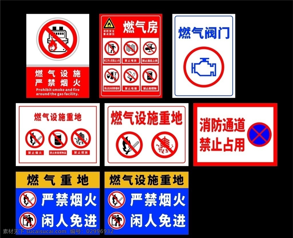 燃气设施重地 严禁烟火 闲人免进 消防通道 禁止占用 燃气房 燃气阀门