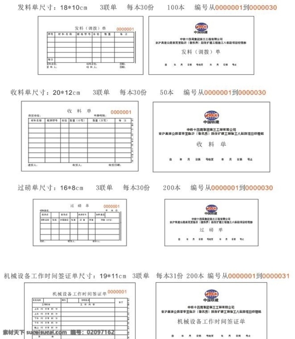 三联单 发料单 收料单 过磅单 机械设备 单字 中铁 十四局 集团 名片卡片