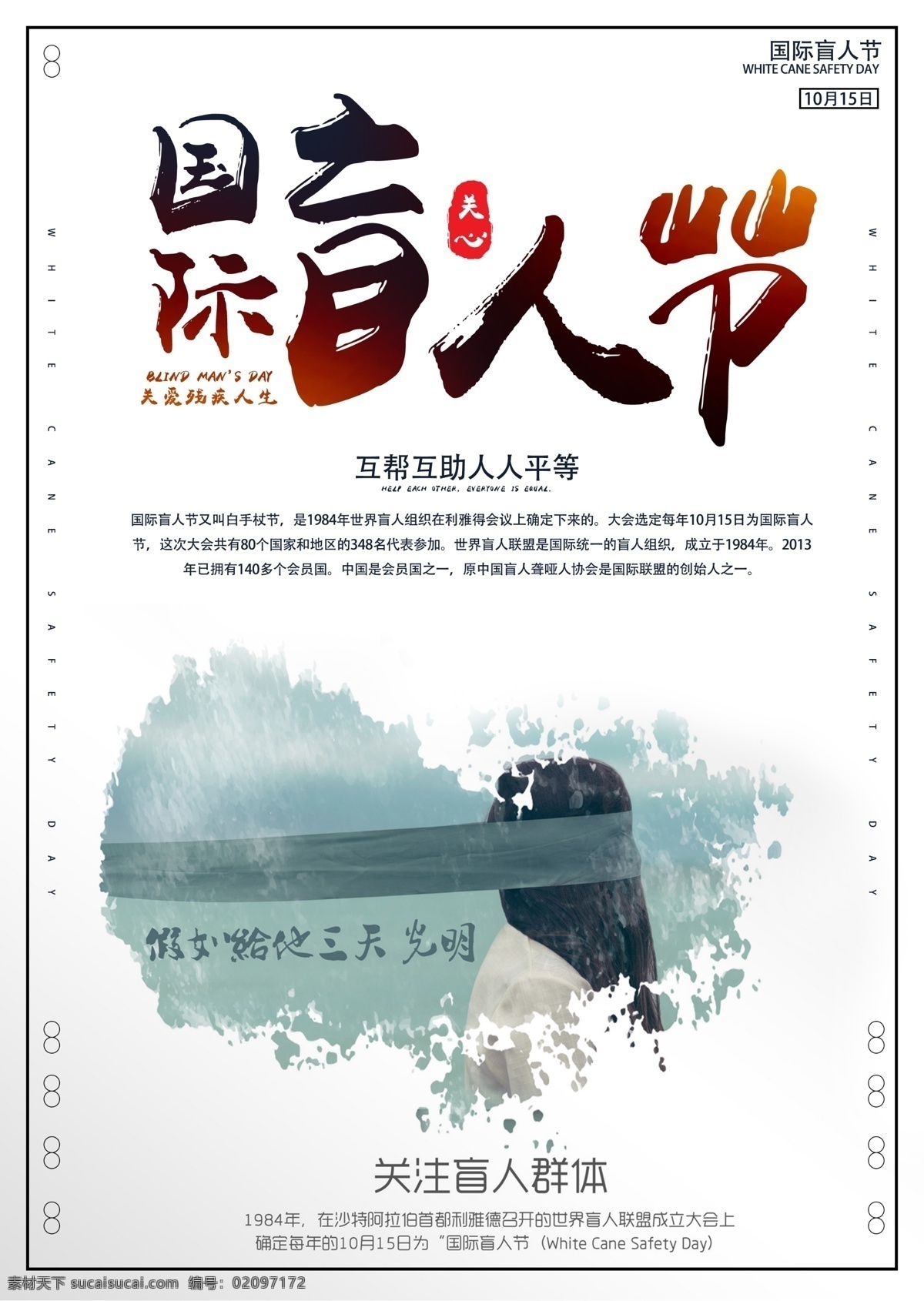 国际 盲人 日 海报 国际盲人日 国际盲人节 平等 人类 不歧视 关爱 公益 光明 公益海报