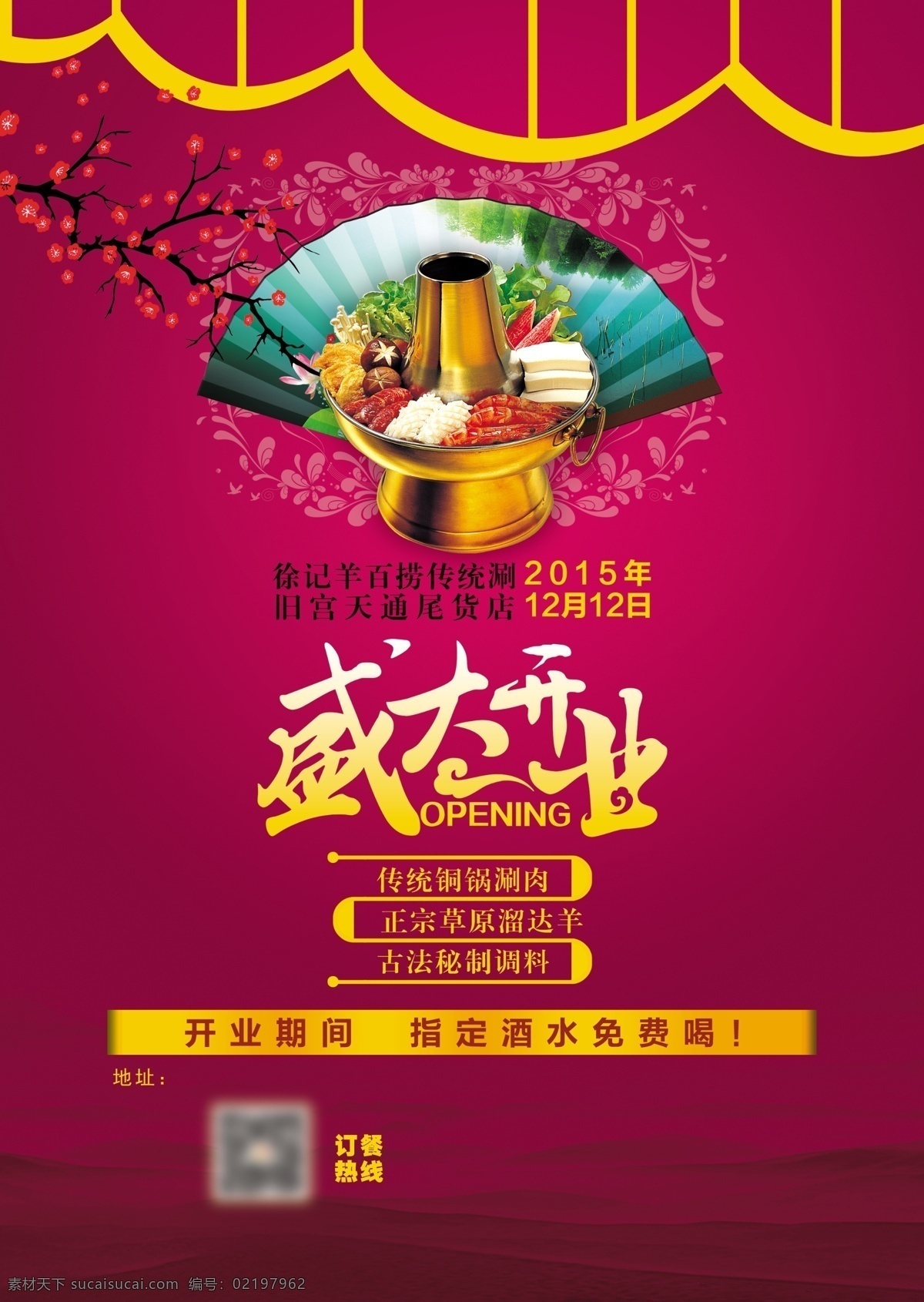 火锅店宣传单 盛大开业 火锅店 酒水免费 红色