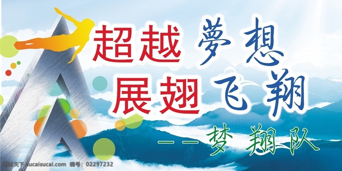 彩色圆点 超越梦想 广告设计模板 源文件 云层 云雾 展板模板 展翅飞翔 立志标语展板 山丘背景 山棱 其他展板设计