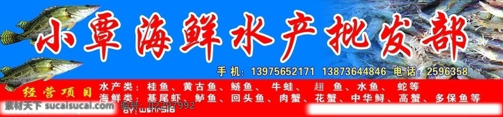 小 覃 海鲜 水产品 批发部 海鲜水产品 招牌 广告 桂鱼 虾 国内广告设计 广告设计模板 源文件