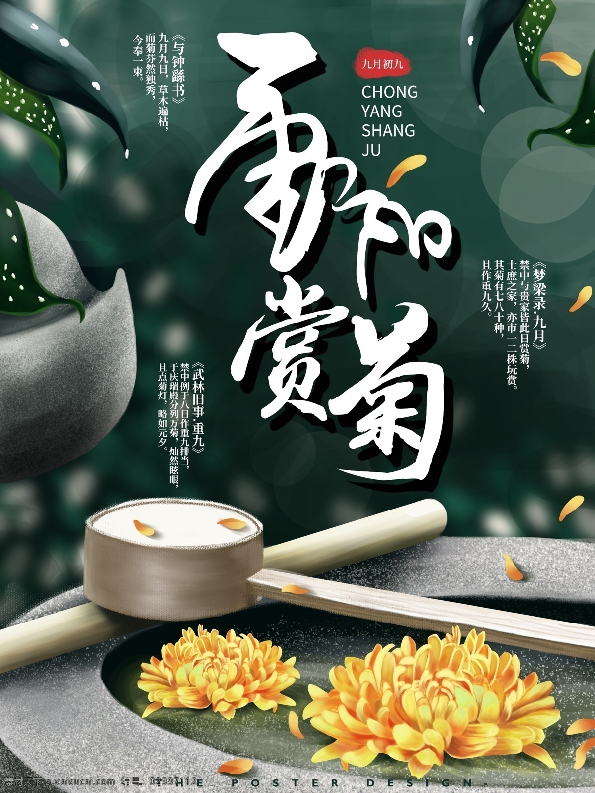 原创 手绘 菊花 宣传海报 赏菊 重阳 风景 写实 宣传 海报 商业海报