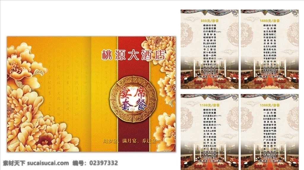 酒店菜单 封面 菜谱 菜单 中式菜谱 中餐厅菜谱 精品菜谱 酒店菜谱 餐馆菜谱 饭馆菜谱 高档菜谱 菜谱设计 菜单设计 餐厅画册 菜谱封面 菜谱菜品 中餐菜谱 餐厅 中餐 餐馆 宴席 就餐 价目表 包席 饭店菜谱 饭店菜单 菜单封面 菜单内页 菜肴 特色菜肴 点菜单 会所菜单 菜谱图片 菜单菜谱