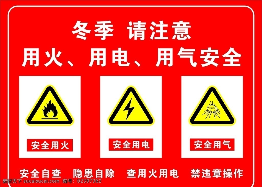 火 用电 用气 安全 安全用火 安全用电 安全用气 安全自查 隐患自除 查用火用电 禁违章操作 冬季 请注意 用火 用气安全 当心天然气 小心火
