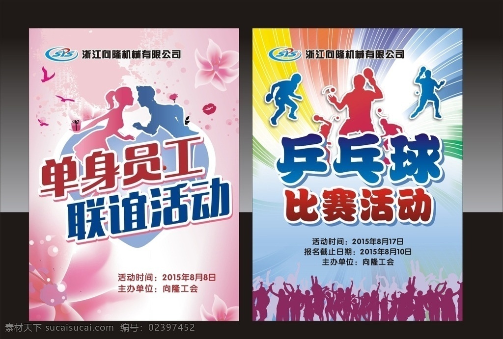 情人节海报 乒乓球 比赛 单身 矢量情侣 玫瑰花 情人节 七夕 联谊 粉色背景