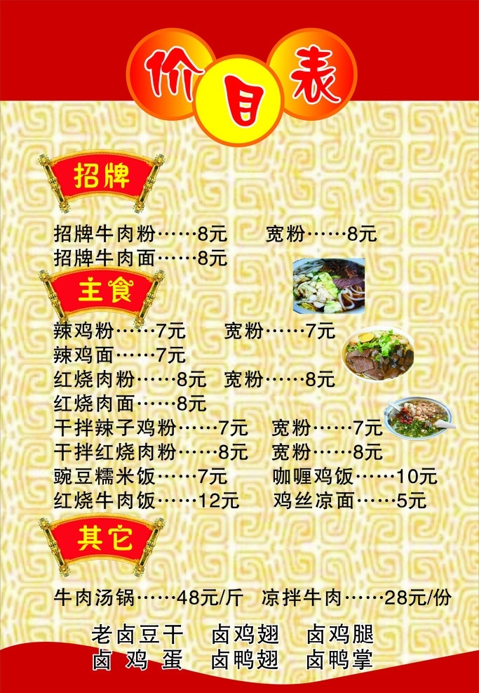 价目表 花溪牛肉粉 红色背景 矢量