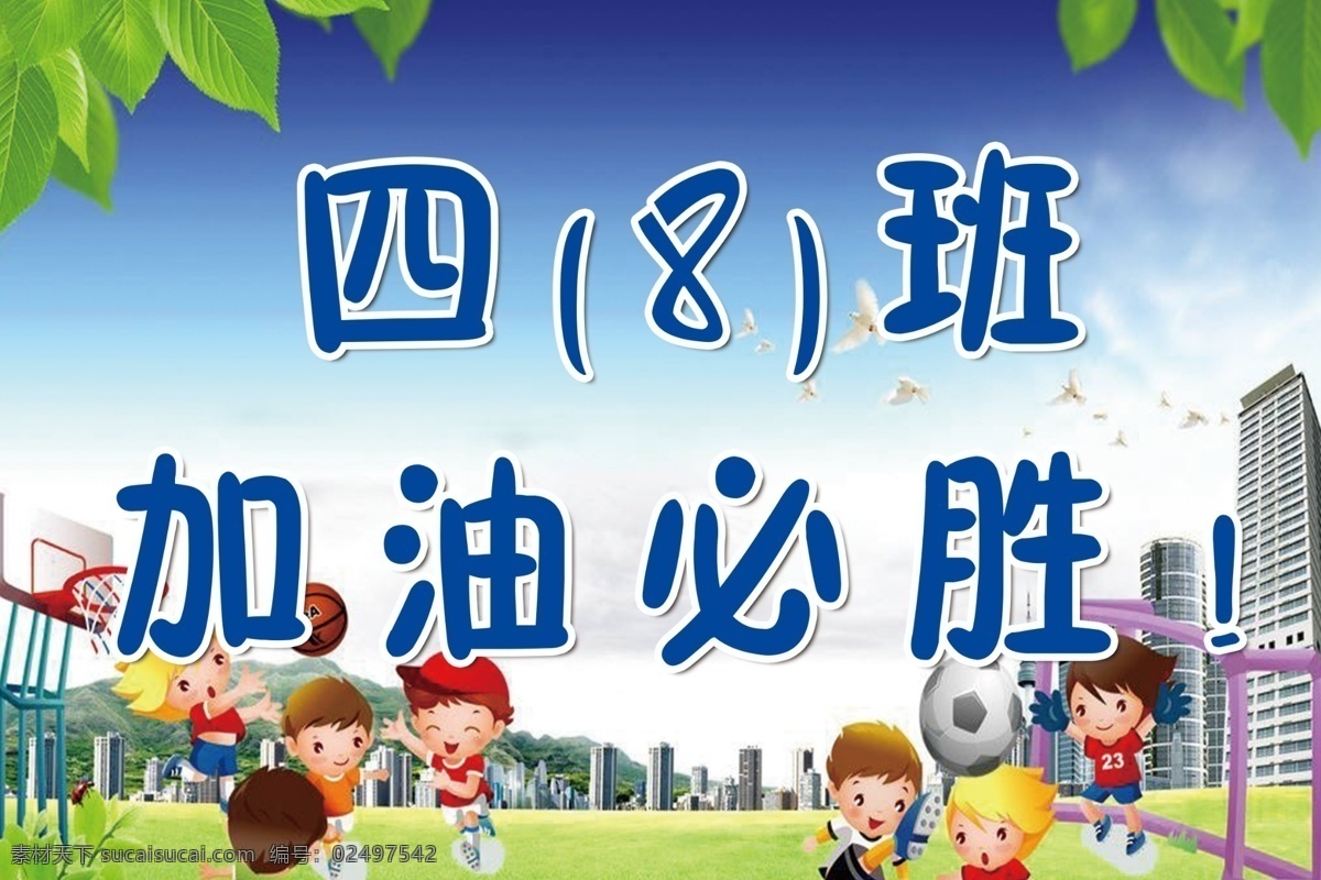 运动会 加油 卡通 班级 彩色