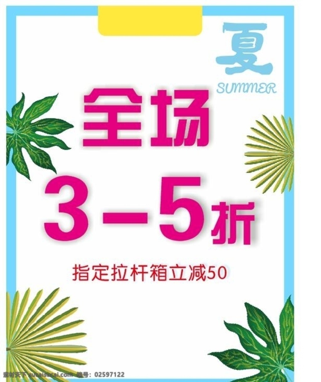 夏季 商户 商场 海报 展板 dm