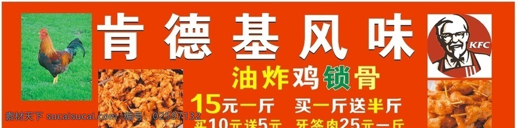 摊位 小吃 鸡 锁骨 肯德基 喷绘 布 鸡锁骨小吃 鸡肯德基喷绘 油炸小吃 摊位小吃 街边摊 喷绘布 肯德基创始人 肯德基喷绘 鸡锁骨喷绘布 鸡锁骨招牌