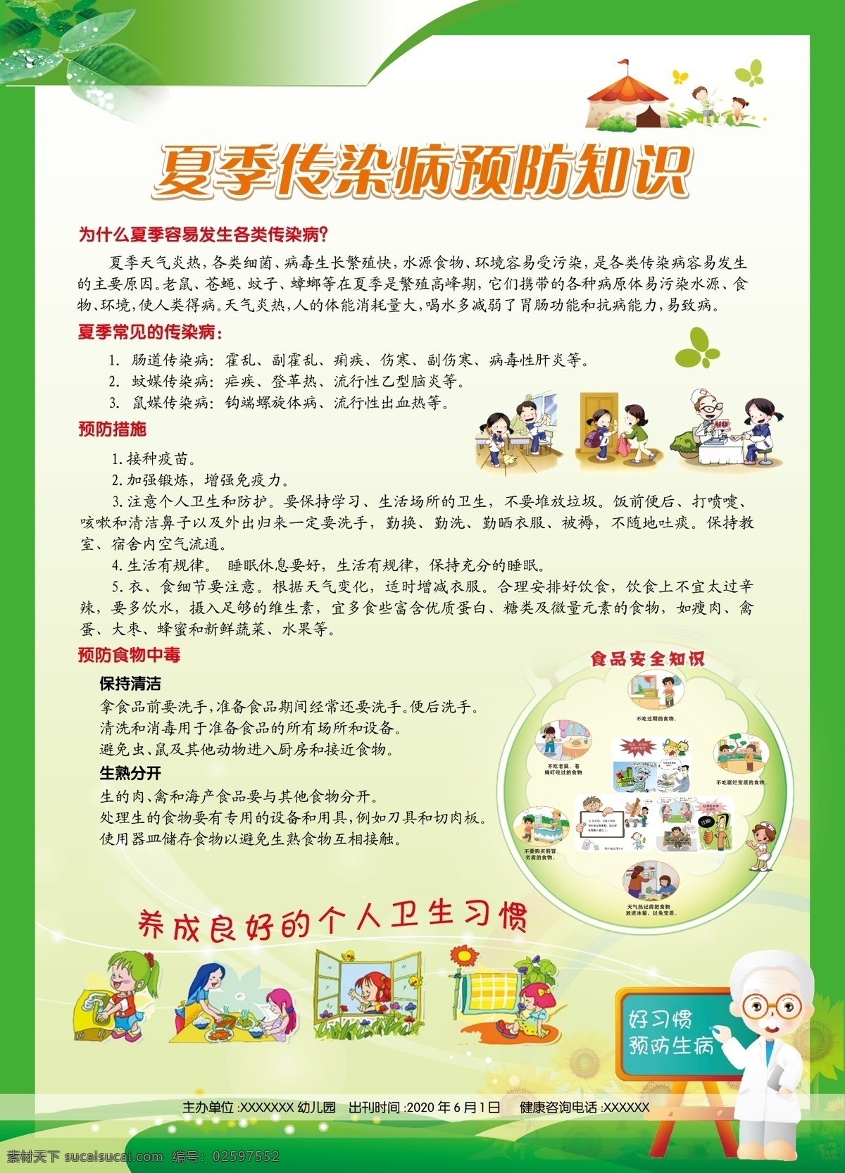夏季 传染病 预防 传染病预防 夏季预防措施 食品安全 宣传栏 幼儿园海报