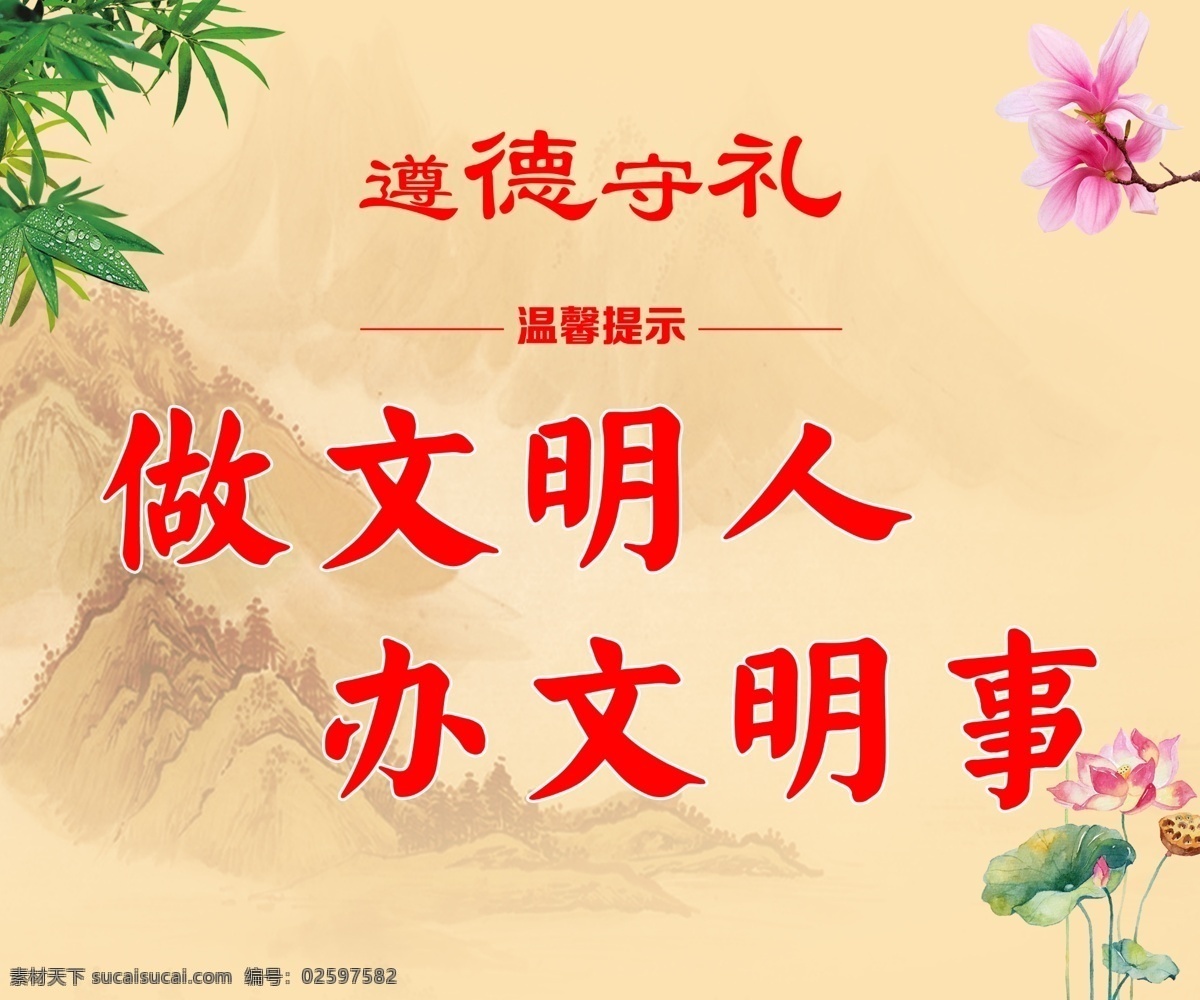 遵德守礼 温馨提示 文明 古典 荷花