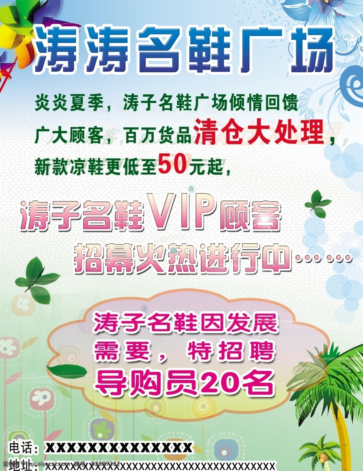 模版下载 清仓 清淡背景 矢量素材 树叶 夏季清爽 源文件 招聘 名 鞋 广场 促销 vip 招募 活动 凤车 psd源文件