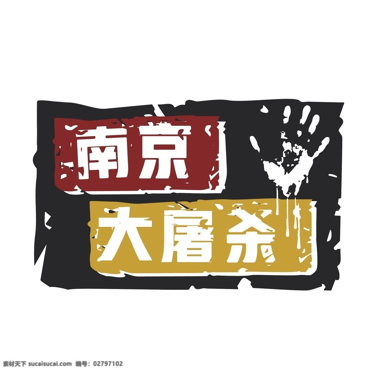 南京大屠杀 艺术 字 矢量 南京 大屠杀 红色 手印 艺术字