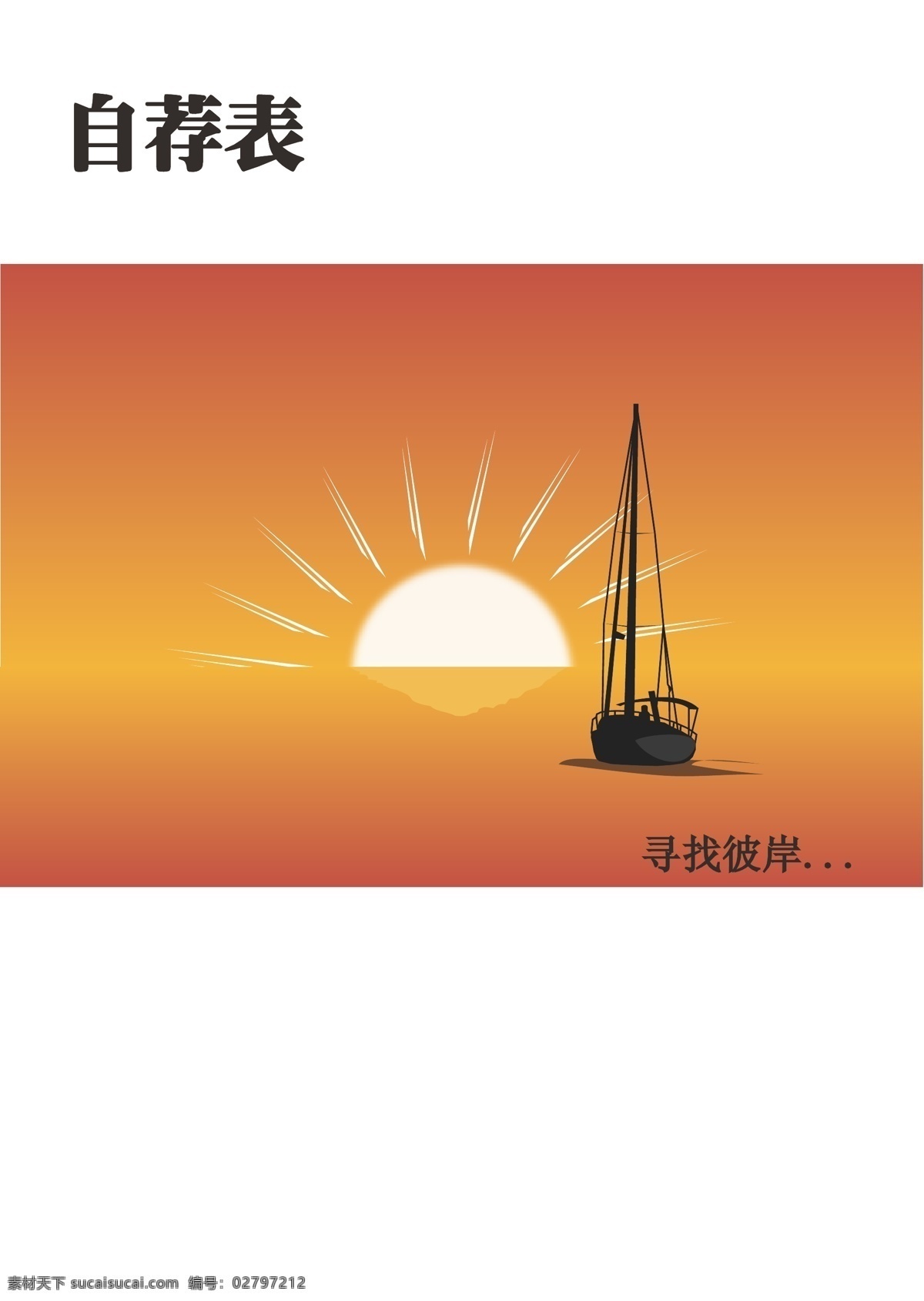 自荐 表 毕业 简历 模板 其他设计 学校 矢量 模板下载 我的自荐表 自荐表 psd源文件