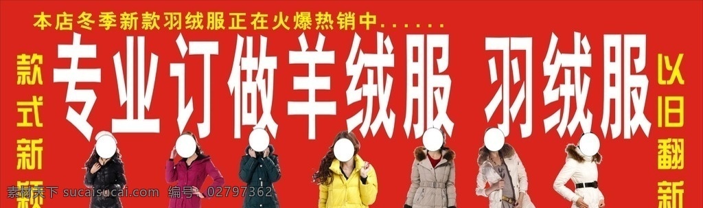 专业 定做 羊绒 服 羊绒服 羊绒衫 广告牌 门面 羊绒图