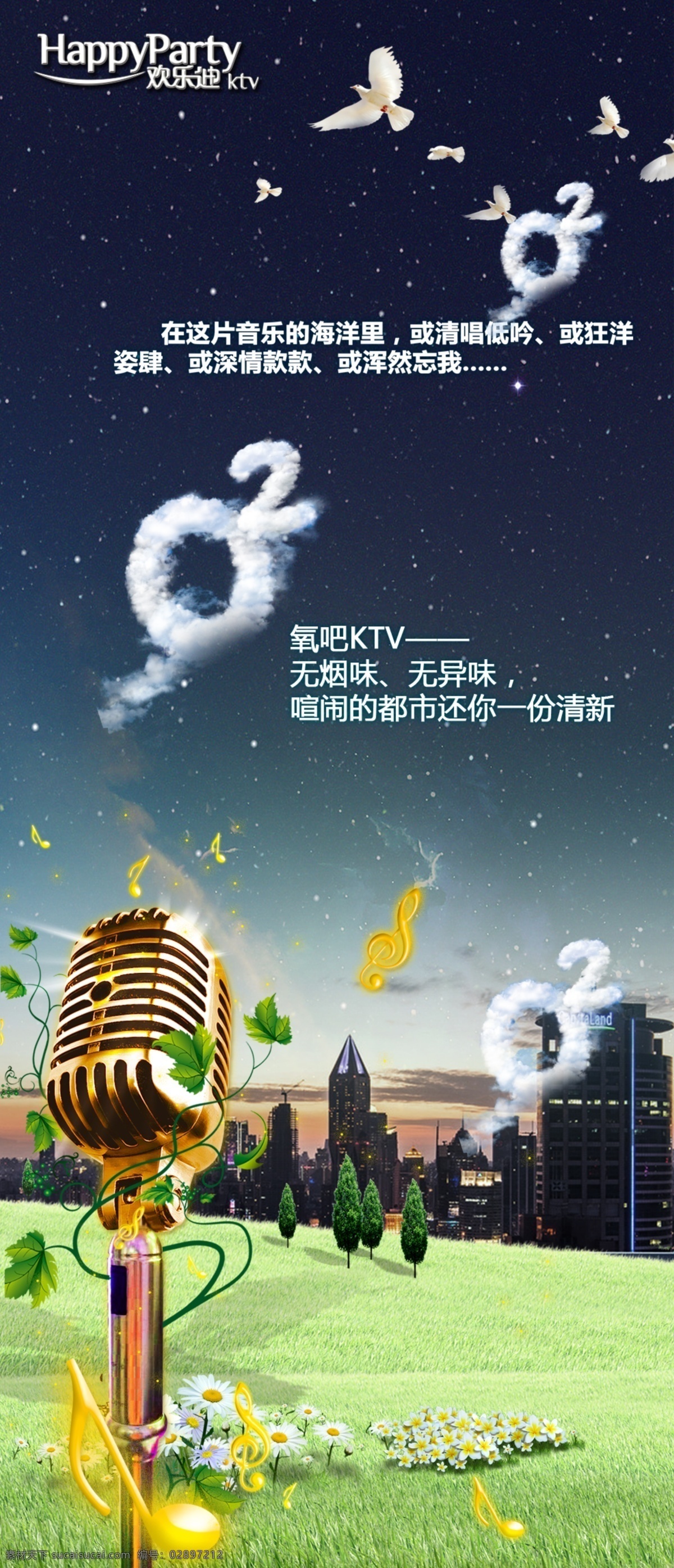 欢乐 迪 氧气 电梯 贴 夜晚 鸽子 电梯贴 麦克风 ktv 唱歌 空气 草地 熟 房子 高楼 清新 音乐 音符 欢唱 星光 武汉 招贴设计