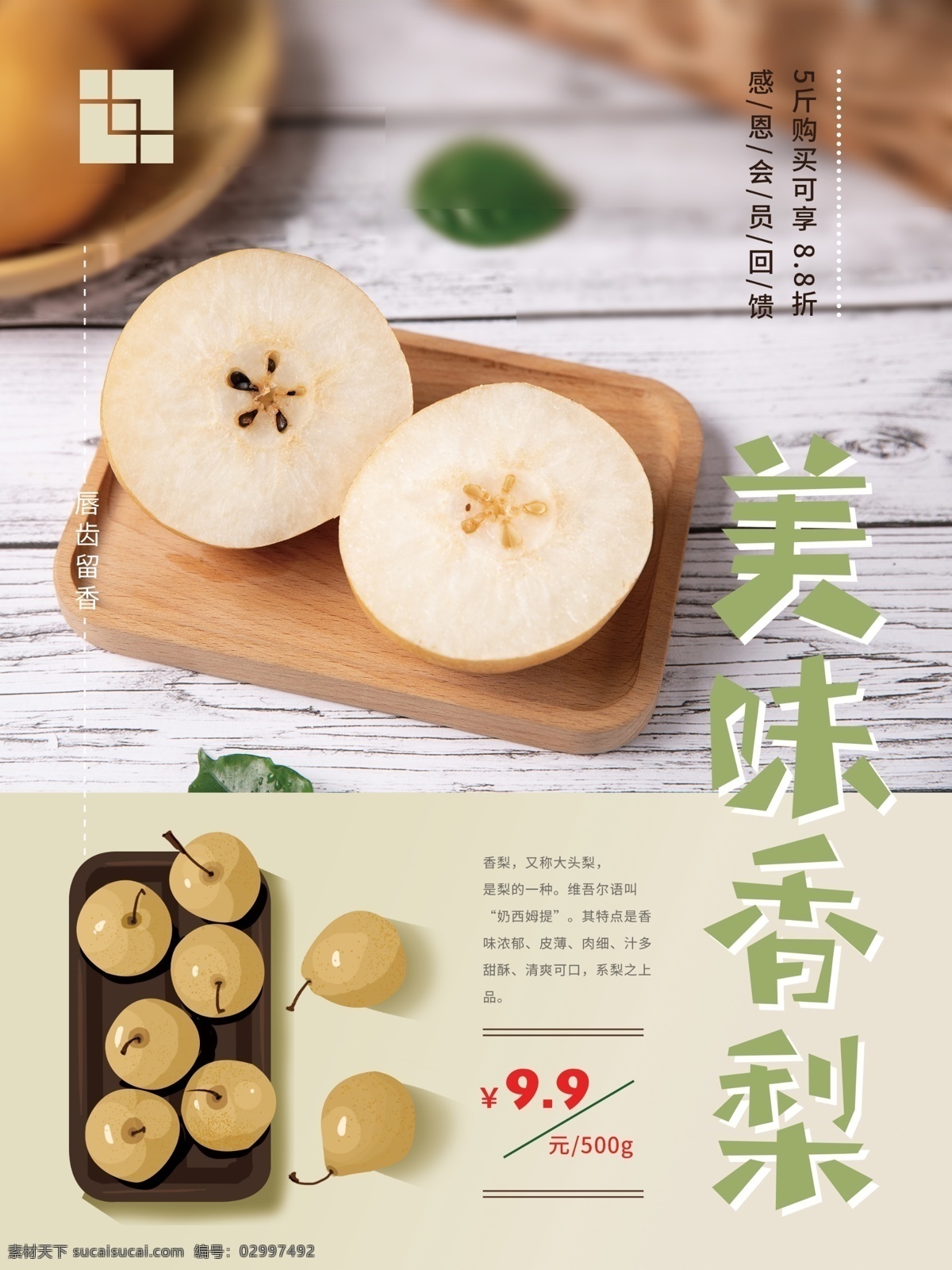 简约 创意 美味 香梨 促销 海报 梨 新鲜 水果