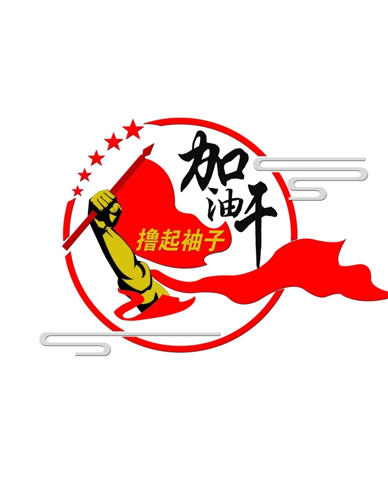 撸 袖子 加油 干 撸起 o袖子o o 加油干