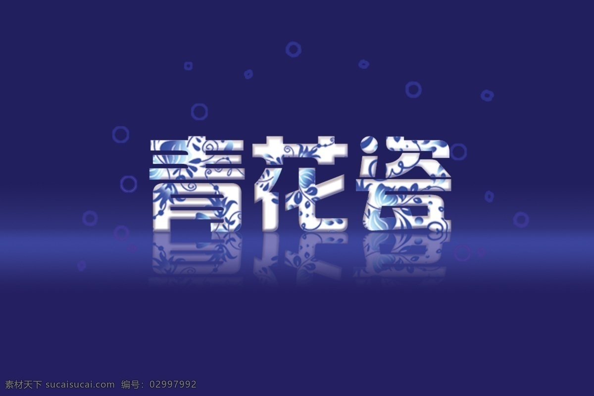 青花瓷 字体 花纹 花纹字体 气泡 青花瓷字体 源文件 中文字体 紫色 字体下载 psd源文件