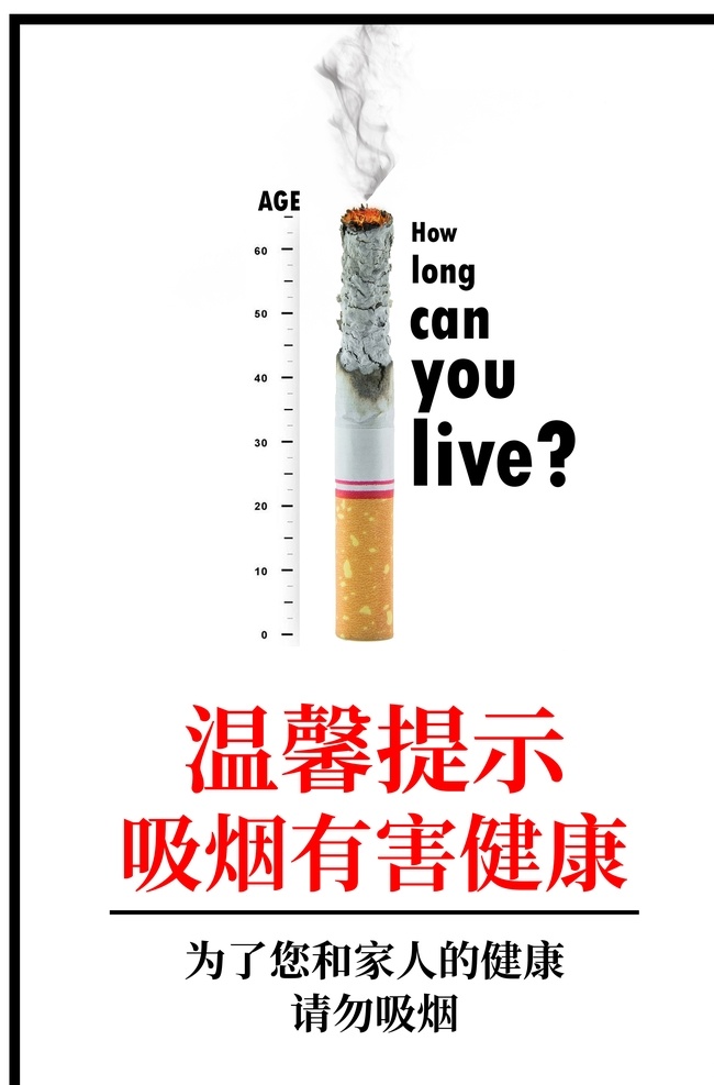 禁止 吸烟 标语 公益 海报 禁止吸烟 社会 宣传